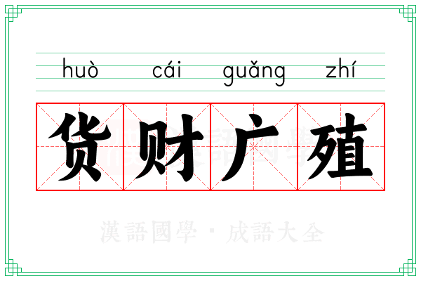 货财广殖