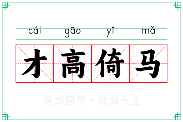 才高倚马