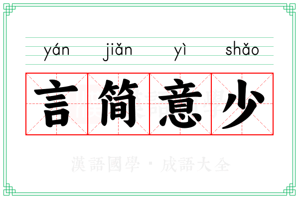 言简意少