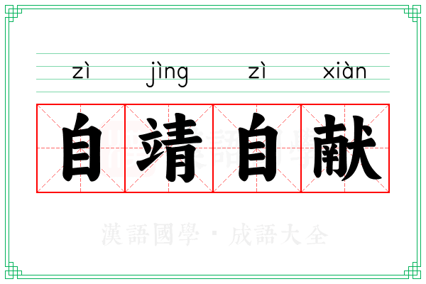 自靖自献