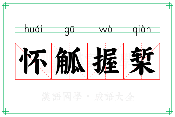 怀觚握椠