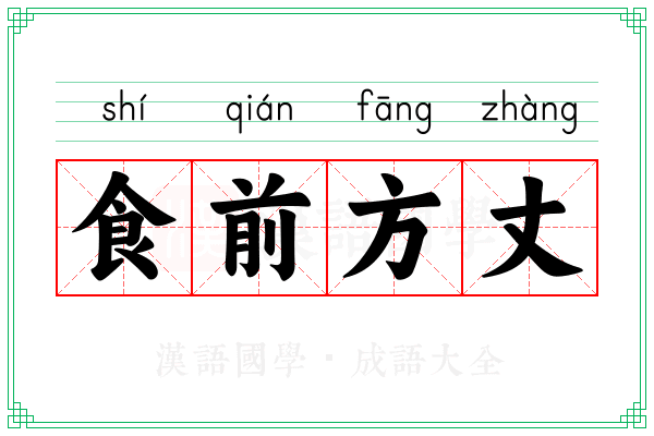 食前方丈