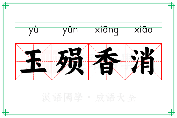 玉殒香消