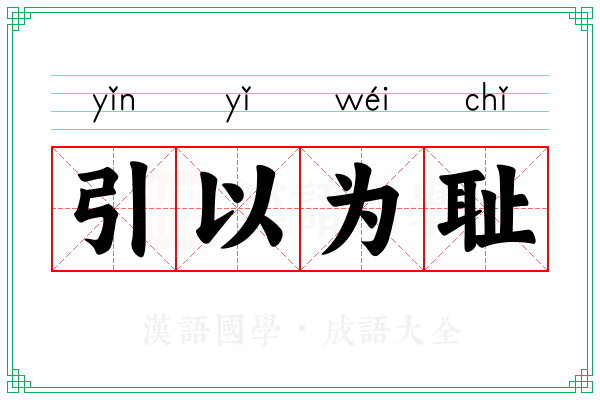 引以为耻