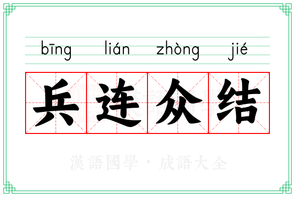 兵连众结