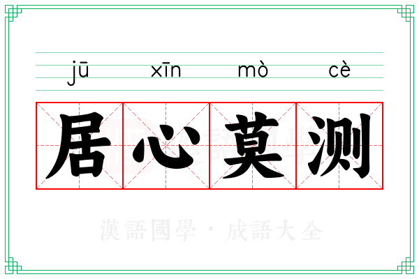 居心莫测