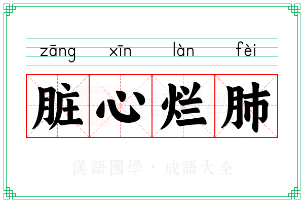 脏心烂肺