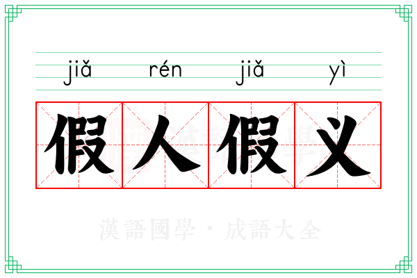 假人假义