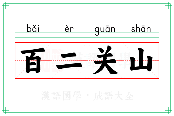 百二关山