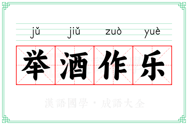 举酒作乐