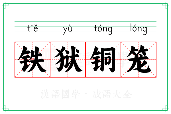 铁狱铜笼