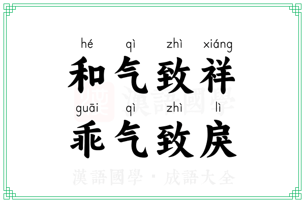和气致祥，乖气致戾