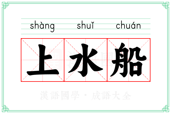 上水船