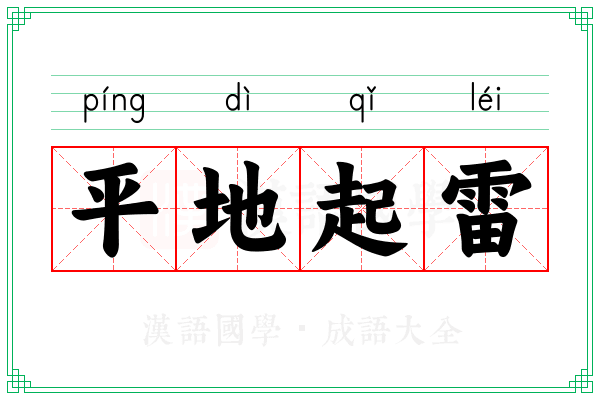 平地起雷