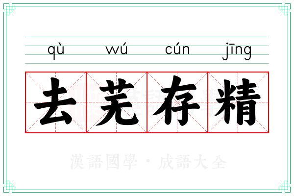 去芜存精