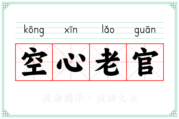 空心老官