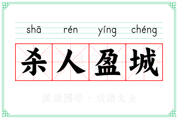 杀人盈城