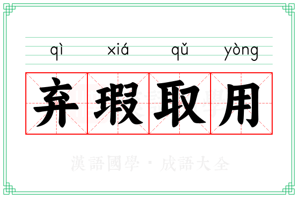 弃瑕取用