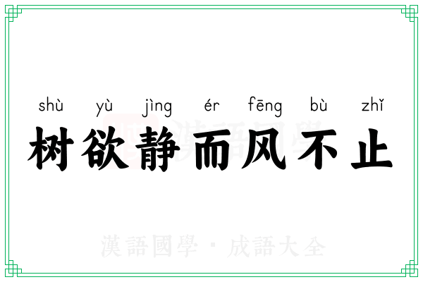 树欲静而风不止