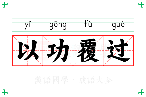 以功覆过