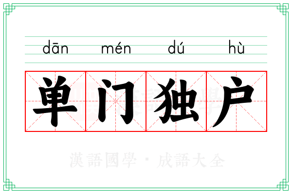 单门独户