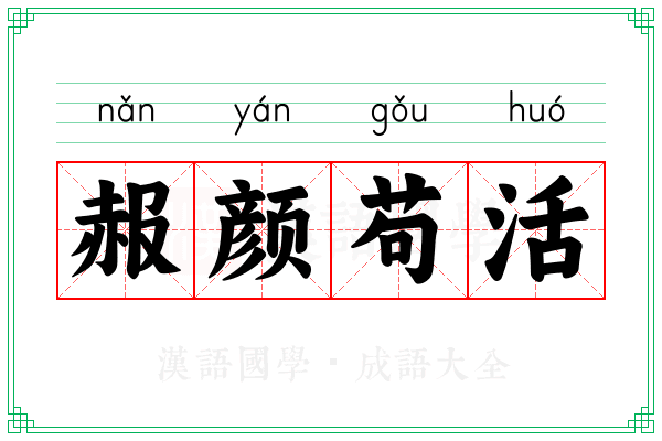 赧颜苟活