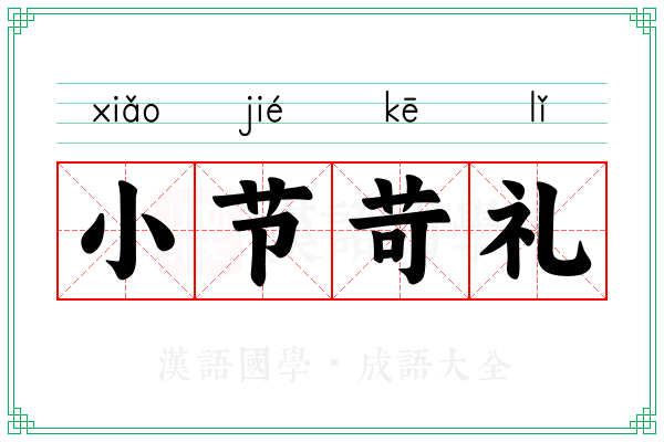 小节苛礼