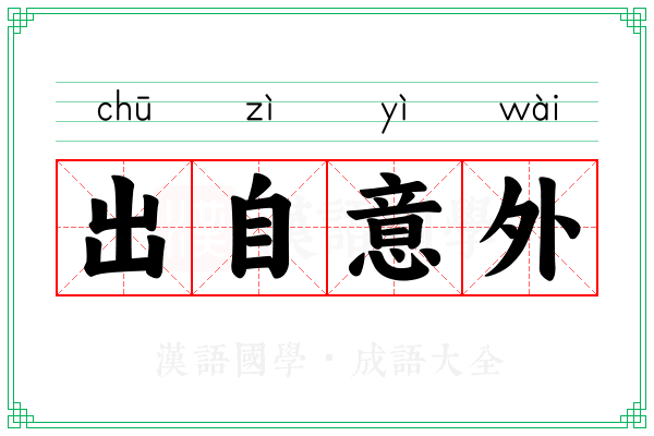 出自意外