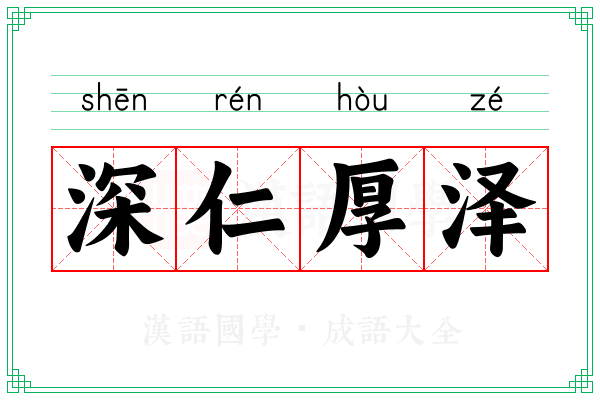 深仁厚泽