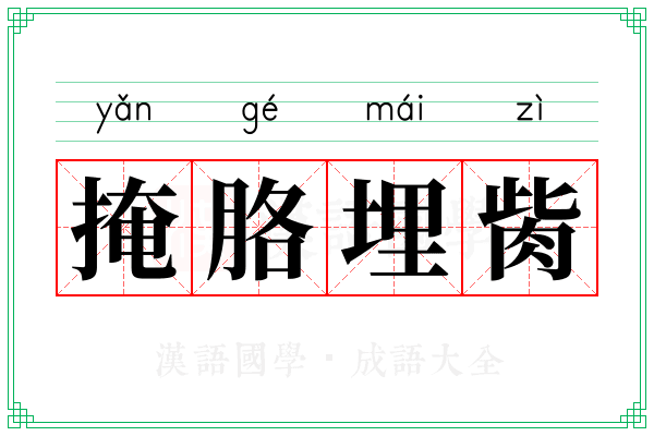 掩胳埋胔