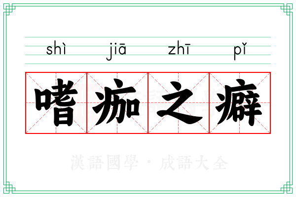 嗜痂之癖