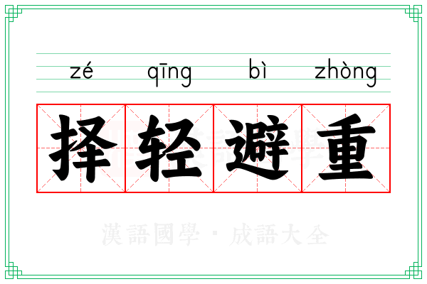 择轻避重