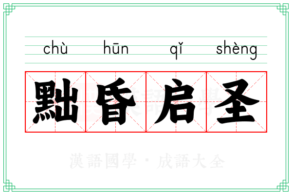 黜昏启圣