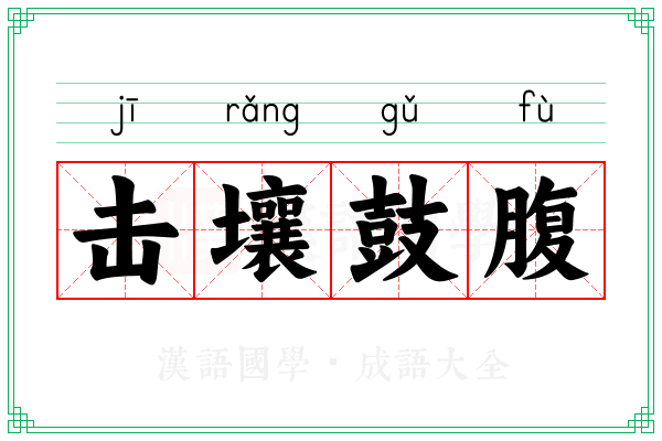 击壤鼓腹