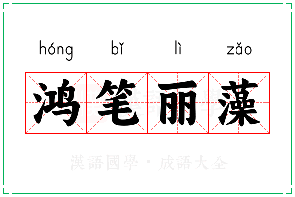 鸿笔丽藻