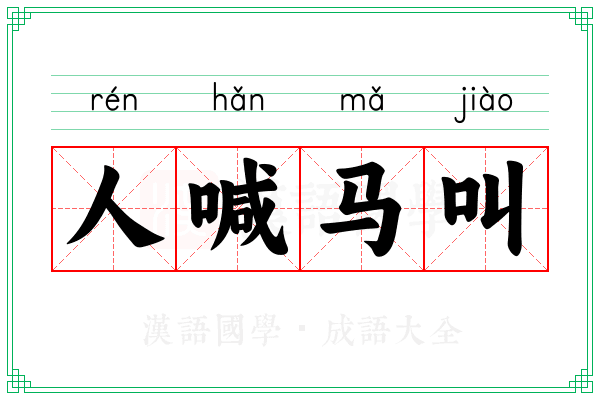 人喊马叫
