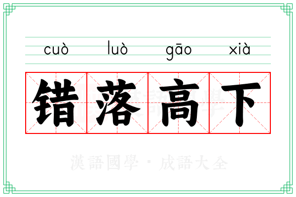 错落高下
