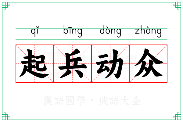 起兵动众