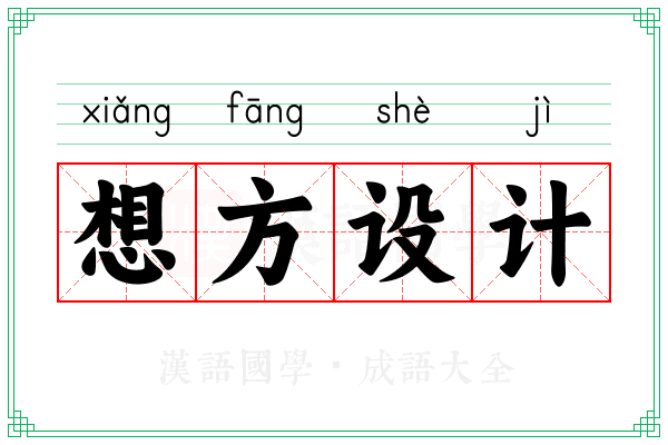 想方设计