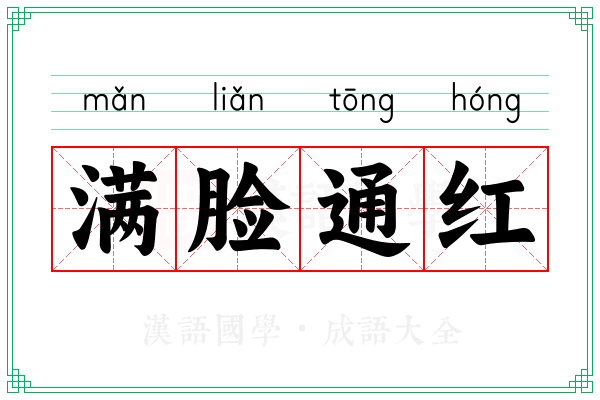 满脸通红