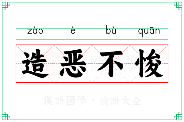 造恶不悛