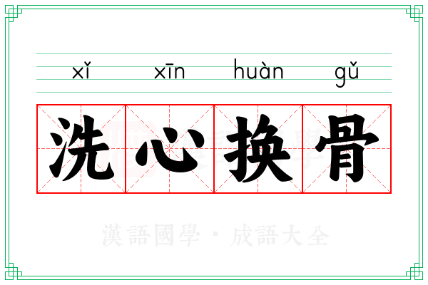 洗心换骨