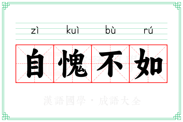 自愧不如