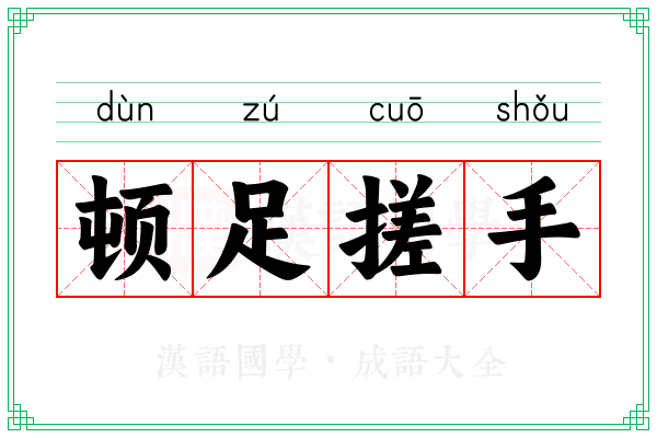 顿足搓手
