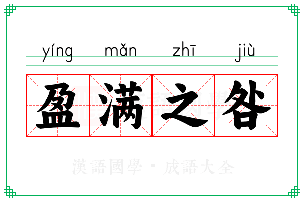 盈满之咎