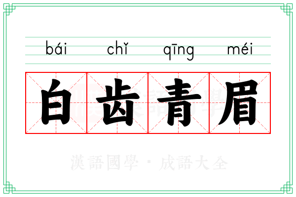 白齿青眉