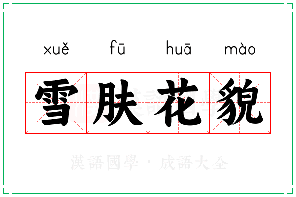 雪肤花貌