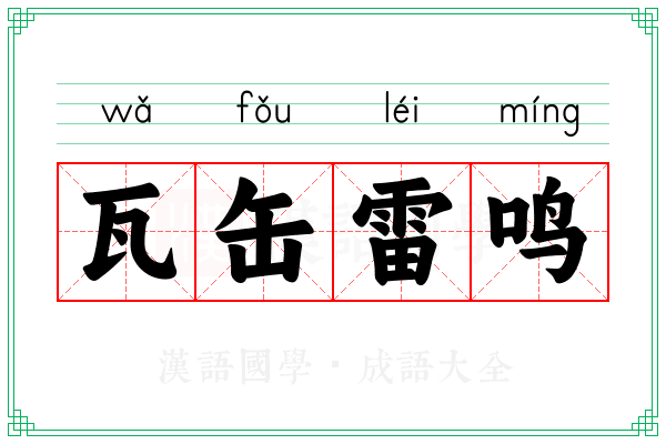 瓦缶雷鸣
