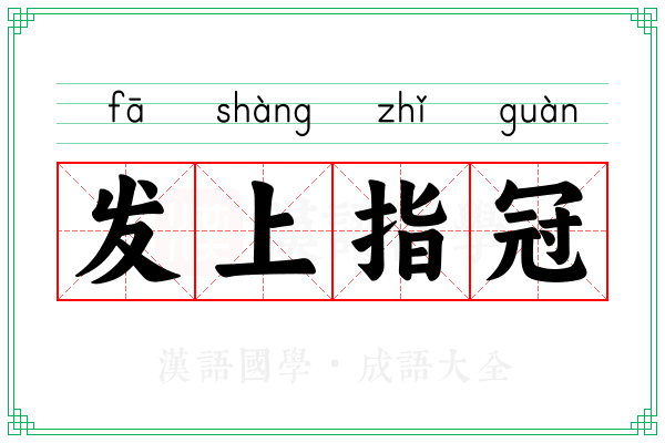 发上指冠
