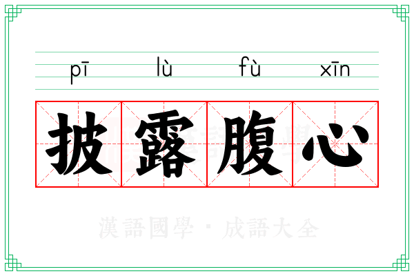 披露腹心